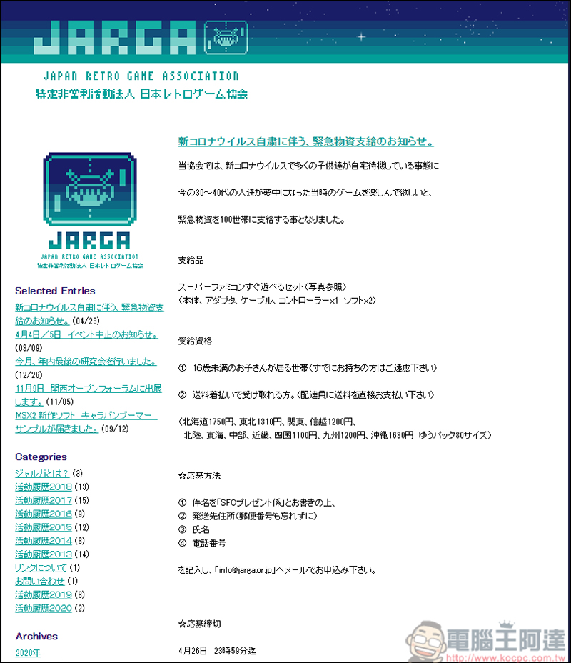 為了因為武漢病毒而不能出門的孩子,日本復古遊戲協會要提供100台Super Nintendo - 電腦王阿達 為了因為武漢病毒而不能出門的孩子,日本復古遊戲協會要提供100台Super Nintendo - 電腦王阿達