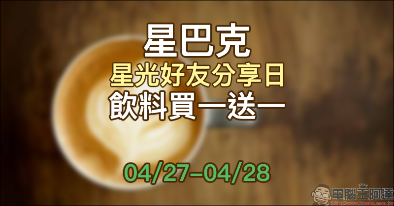 星巴克 星光好友分享日飲料買一送一活動,於 4/27~4/28 推出 - 電腦王阿達 星巴克 星光好友分享日飲料買一送一活動,於 4/27~4/28 推出 - 電腦王阿達