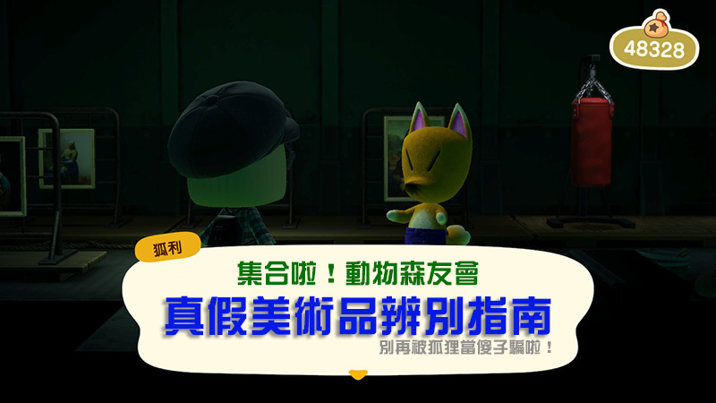 《集合啦!動物森友會》真假美術品辨別指南,別被狐狸噱! - 電腦王阿達 《集合啦!動物森友會》真假美術品辨別指南,別被狐狸噱! - 電腦王阿達