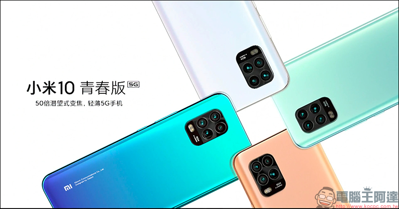 小米 10 青春版正式發表:搭載高通 S765G 處理器、 48MP 四鏡頭主相機和 50 倍潛望式變焦的平價 5G 手機,約新台幣 8,900 元 - 電腦王阿達 小米 10 青春版正式發表:搭載高通 S765G 處理器、 48MP 四鏡頭主相機和 50 倍潛望式變焦的平價 5G 手機,約新台幣 8,900 元 - 電腦王阿達