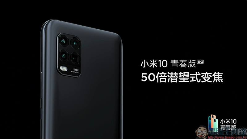 小米 10 青春版正式發表:搭載高通 S765G 處理器、 48MP 四鏡頭主相機和 50 倍潛望式變焦的平價 5G 手機,約新台幣 8,900 元 - 電腦王阿達 小米 10 青春版正式發表:搭載高通 S765G 處理器、 48MP 四鏡頭主相機和 50 倍潛望式變焦的平價 5G 手機,約新台幣 8,900 元 - 電腦王阿達