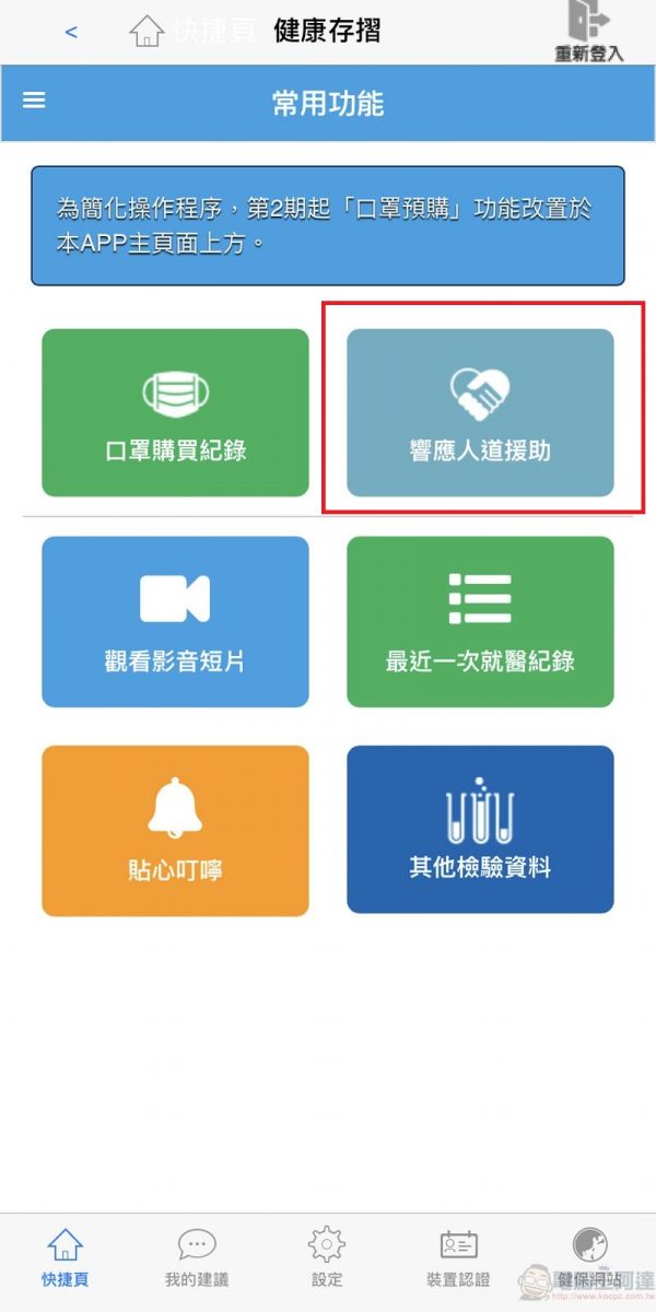 「全民健保行動快易通」開放「口罩響應人道援助」功能 可捐出實名制2.0以來未購買的口罩 - 電腦王阿達 「全民健保行動快易通」開放「口罩響應人道援助」功能 可捐出實名制2.0以來未購買的口罩 - 電腦王阿達