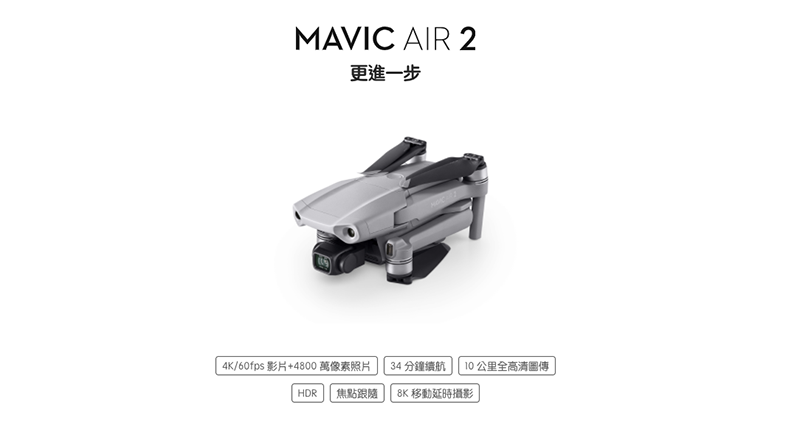DJI Mavic Air 2 正式登場 :4K/60fps 搭載,系列最強續航 34 分鐘只要 NT$22,000 起 - 電腦王阿達 DJI Mavic Air 2 正式登場 :4K/60fps 搭載,系列最強續航 34 分鐘只要 NT$22,000 起 - 電腦王阿達