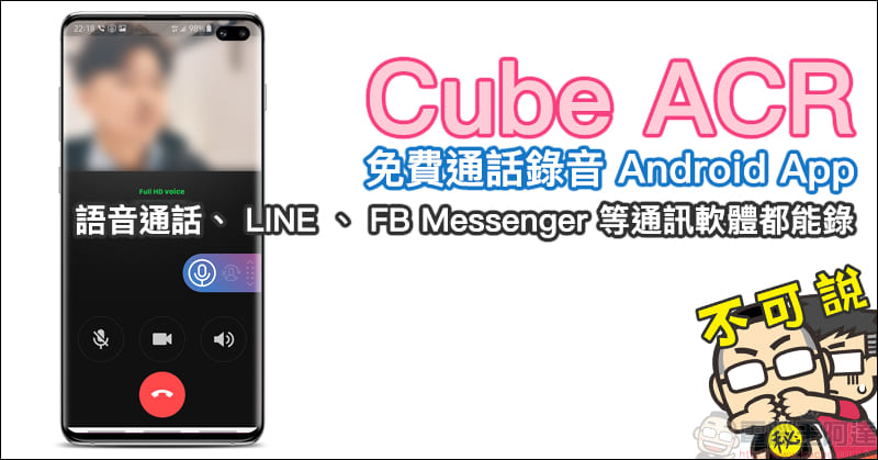 Cube ACR 免費通話錄音App ，語音通話、 LINE 、 FB Messenger 等通訊軟體都能錄！ - 電腦王阿達