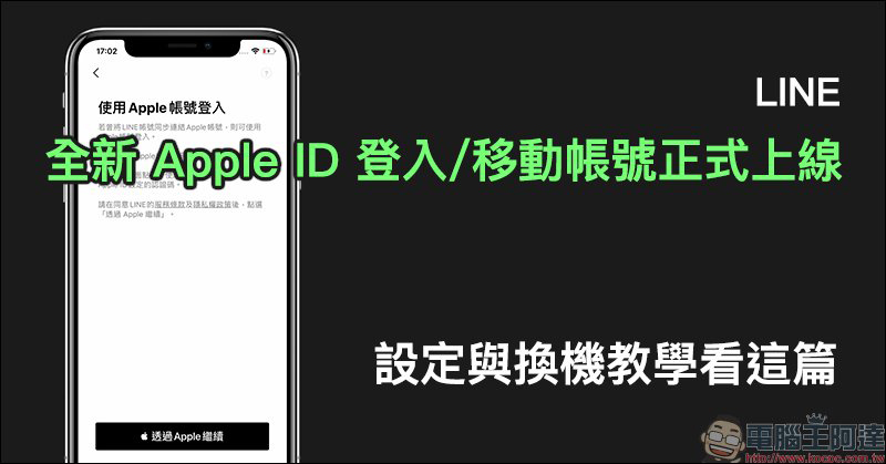 LINE 全新 Apple ID 登入/移動帳號正式上線，設定與換機教學看這篇！ - 電腦王阿達