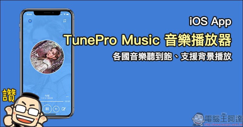 TunePro Music 音樂播放器 iOS App ，各國音樂聽到飽、支援背景播放 - 電腦王阿達