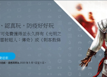 Ubisoft再開放《刺客教條 2》《光明之子》與《雷射超人：傳奇》等3款遊戲限時免費領取