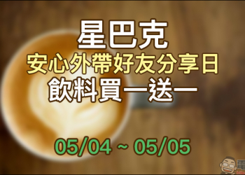 星巴克「安心外帶好友分享日」飲料買一送一優惠（5/4~5/5）