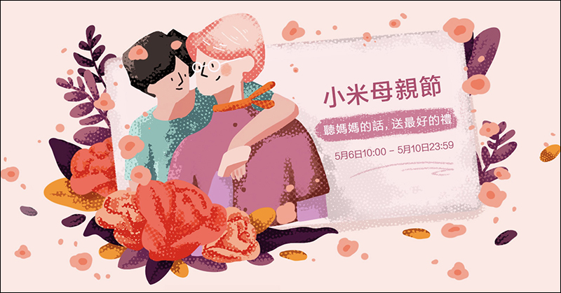 小米母親節活動即將開跑!小米藍牙耳機 AirDots 超值版只要 345 元!小米手環 4 優惠價 765 元再加贈專屬腕帶 - 電腦王阿達 小米母親節活動即將開跑!小米藍牙耳機 AirDots 超值版只要 345 元!小米手環 4 優惠價 765 元再加贈專屬腕帶 - 電腦王阿達