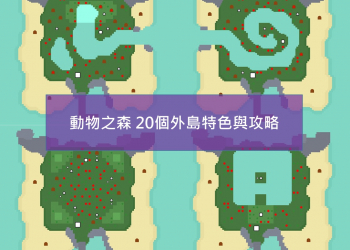 動物之森20個素材島特色與攻略懶人包(一)