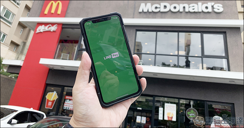 LINE Pay 正式於麥當勞全台近 400 家門市上線，最高可享 25% 回饋！ - 電腦王阿達