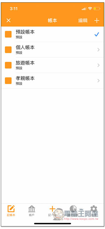 天天記帳 功能最完整、無限制、廣告少的 iOS 免費記帳 App - 電腦王阿達 天天記帳 功能最完整、無限制、廣告少的 iOS 免費記帳 App - 電腦王阿達