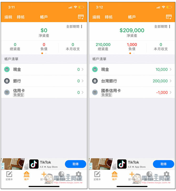 天天記帳 功能最完整、無限制、廣告少的 iOS 免費記帳 App - 電腦王阿達 天天記帳 功能最完整、無限制、廣告少的 iOS 免費記帳 App - 電腦王阿達
