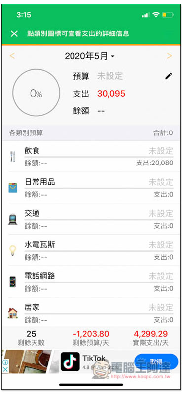 天天記帳 功能最完整、無限制、廣告少的 iOS 免費記帳 App - 電腦王阿達