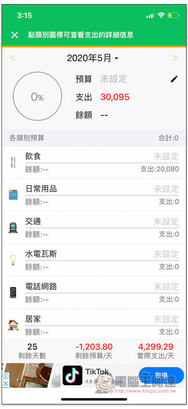 天天記帳 功能最完整、無限制、廣告少的 iOS 免費記帳 App - 電腦王阿達 天天記帳 功能最完整、無限制、廣告少的 iOS 免費記帳 App - 電腦王阿達