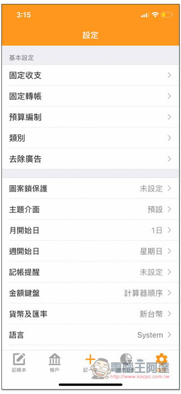 天天記帳 功能最完整、無限制、廣告少的 iOS 免費記帳 App - 電腦王阿達