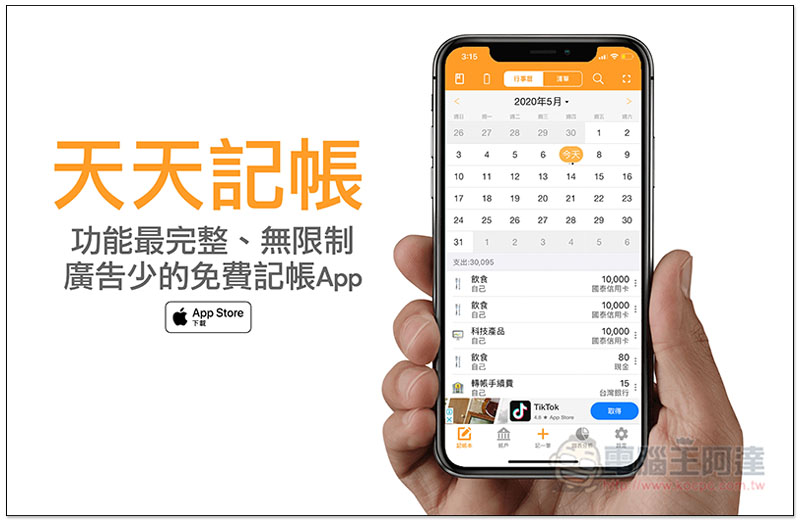 天天記帳 功能最完整、無限制、廣告少的 iOS 免費記帳 App - 電腦王阿達 天天記帳 功能最完整、無限制、廣告少的 iOS 免費記帳 App - 電腦王阿達