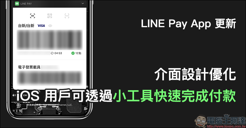 LINE Pay App 更新:介面設計優化,iOS 用戶可透過小工具快速完成付款 - 電腦王阿達 LINE Pay App 更新:介面設計優化,iOS 用戶可透過小工具快速完成付款 - 電腦王阿達