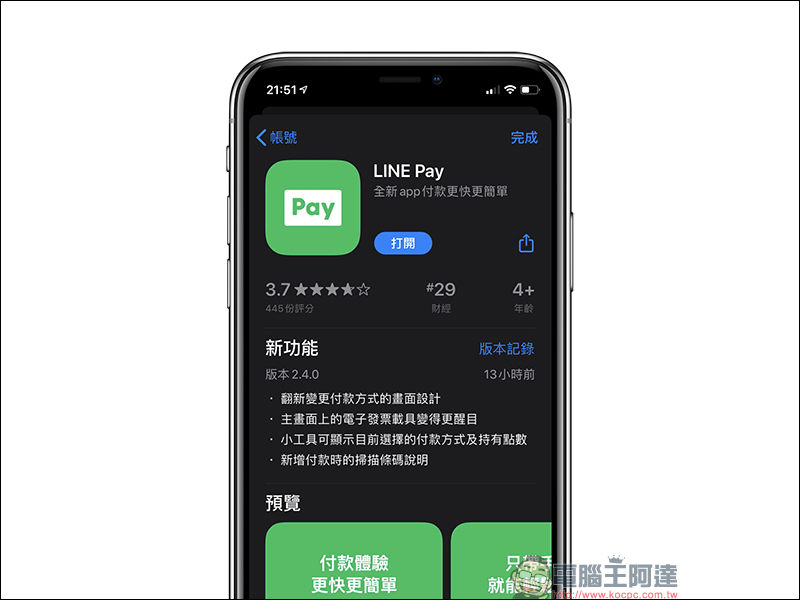 LINE Pay App 更新：介面設計優化，iOS 用戶可透過小工具快速完成付款 - 電腦王阿達