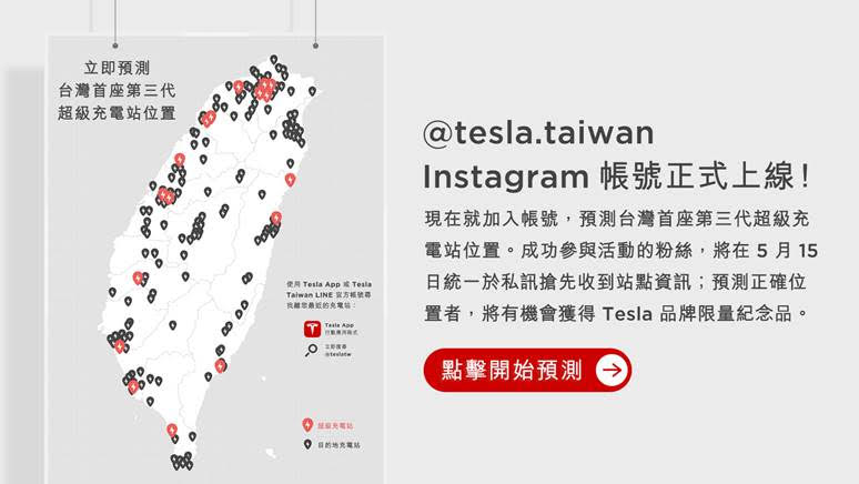 第三代超級充電站即將現身台灣!台特舉辦 Instagram 位置有獎預測活動 - 電腦王阿達 第三代超級充電站即將現身台灣!台特舉辦 Instagram 位置有獎預測活動 - 電腦王阿達