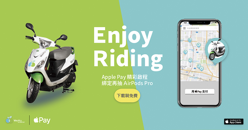 WeMo Scooter 共享機車可以用 Apple Pay WeMo Scooter 共享機車可以用 Apple Pay