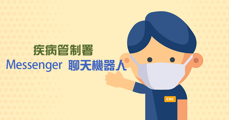 台灣疾管署推出 Messenger 聊天機器人,提供民眾武漢肺炎疫情資訊 - 電腦王阿達 台灣疾管署推出 Messenger 聊天機器人,提供民眾武漢肺炎疫情資訊 - 電腦王阿達
