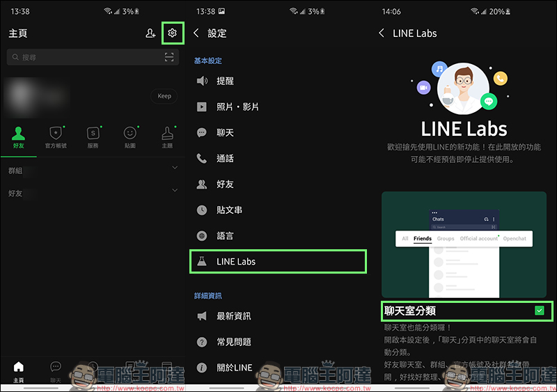 LINE 實驗室推出「聊天室分類」新功能，查找聊天訊息更方便！（Android 版率先體驗） - 電腦王阿達