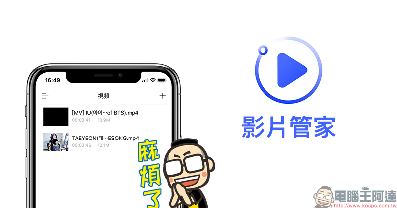 「影片管家」免費影片下載 iOS App,可下載 Facebook、YouTube、Instagram 等影音平台影片 - 電腦王阿達 「影片管家」免費影片下載 iOS App,可下載 Facebook、YouTube、Instagram 等影音平台影片 - 電腦王阿達