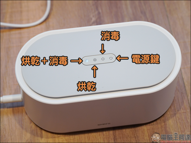 SMATE 須眉烘乾消毒器 開箱動手玩:高溫烘乾、紫外線消毒, 5分鐘一鍵為生活用品完成 99.9% 殺菌! - 電腦王阿達 SMATE 須眉烘乾消毒器 開箱動手玩:高溫烘乾、紫外線消毒, 5分鐘一鍵為生活用品完成 99.9% 殺菌! - 電腦王阿達