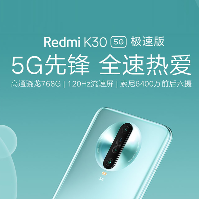 紅米 Redmi K30 5G 極速版發表，首款搭載高通 S768G 處理器 - 電腦王阿達