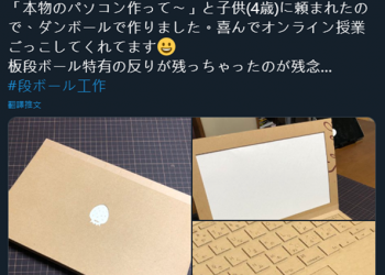 日本媽媽神手工，為 4 歲小孩用紙板製作出仿真度超高的筆電 - 電腦王阿達