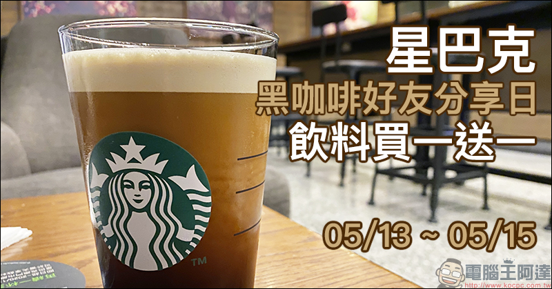 星巴克推出「黑咖啡好友分享日」黑咖啡系列飲料買一送一活動（5/13~5/15） - 電腦王阿達