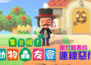 《集合啦！動物森友會》讓人怒髮衝冠的連線惡行，從遊戲見人性