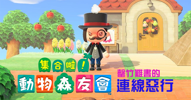 《集合啦!動物森友會》讓人怒髮衝冠的連線惡行,從遊戲見人性 - 電腦王阿達 《集合啦!動物森友會》讓人怒髮衝冠的連線惡行,從遊戲見人性 - 電腦王阿達
