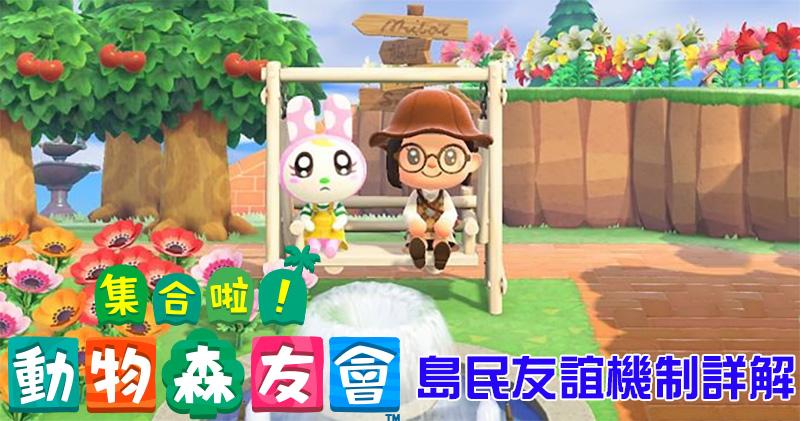 《集合啦!動物森友會》島民友誼機制詳解 - 電腦王阿達 《集合啦!動物森友會》島民友誼機制詳解 - 電腦王阿達