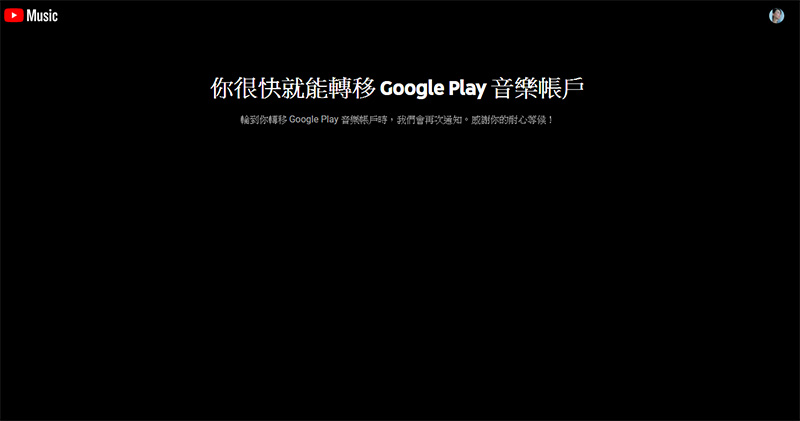 Google 分批開放 Play 音樂過渡至 YouTube Music，離服務轉移更進一步 - 電腦王阿達