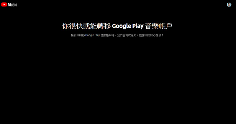 Google 分批開放 Play 音樂過渡至 YouTube Music,離服務轉移更進一步 - 電腦王阿達 Google 分批開放 Play 音樂過渡至 YouTube Music,離服務轉移更進一步 - 電腦王阿達