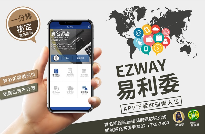 關務署「EZ WAY 易利委」實名認證APP 為報關委任提供線上管道 - 電腦王阿達
