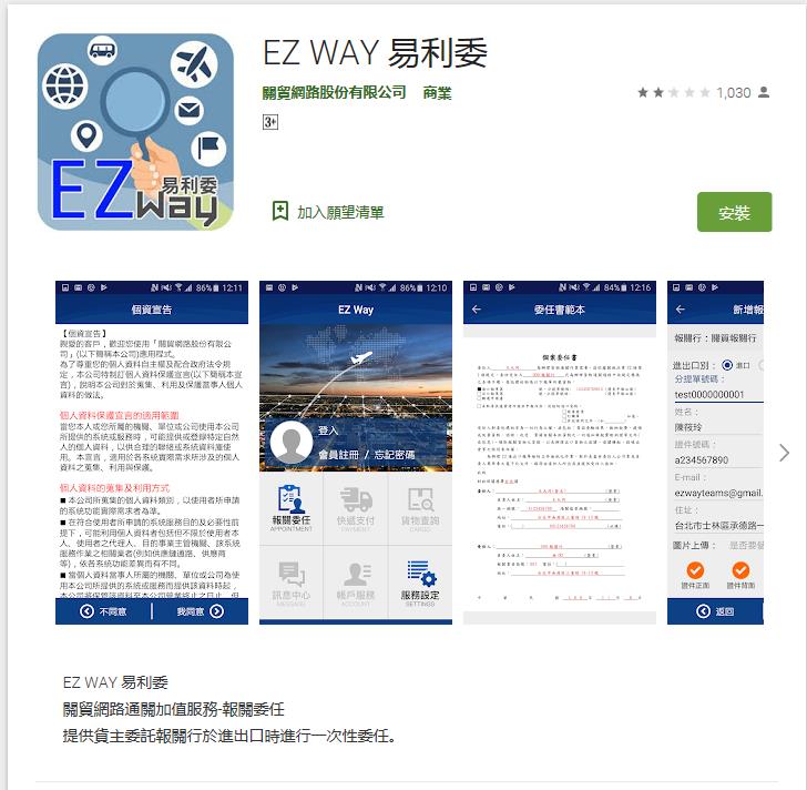 關務署「EZ WAY 易利委」實名認證APP 為報關委任提供線上管道 - 電腦王阿達 關務署「EZ WAY 易利委」實名認證APP 為報關委任提供線上管道 - 電腦王阿達