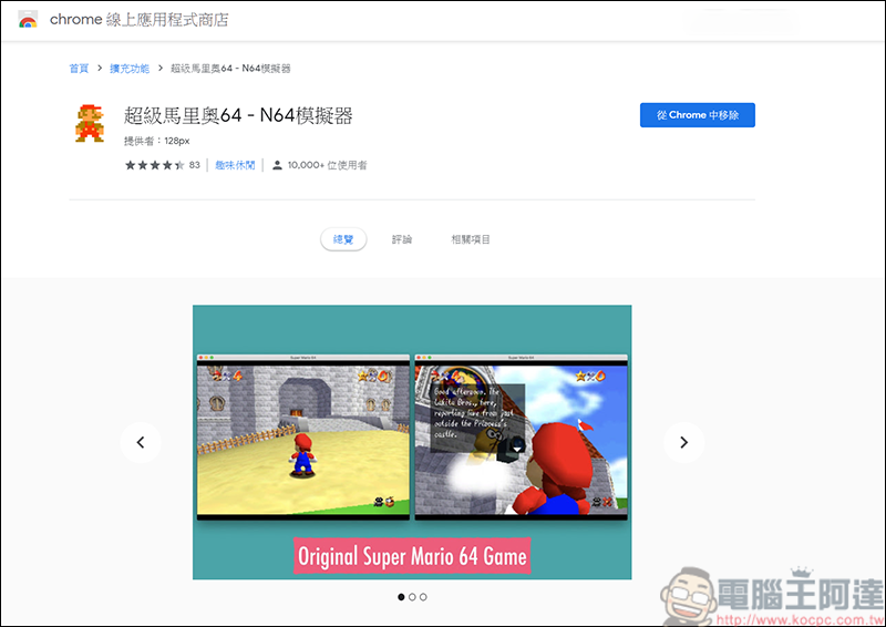 想遊玩Super Mario 64? 使用Google Chrome擴充程式就能玩了 - 電腦王阿達 想遊玩Super Mario 64? 使用Google Chrome擴充程式就能玩了 - 電腦王阿達