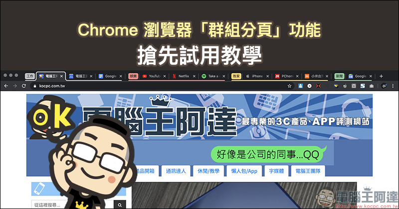Chrome 瀏覽器「群組分頁」功能搶先試用教學 - 電腦王阿達