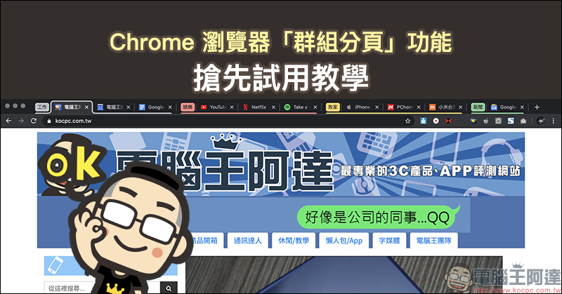 Chrome 瀏覽器「群組分頁」功能搶先試用教學 - 電腦王阿達 Chrome 瀏覽器「群組分頁」功能搶先試用教學 - 電腦王阿達