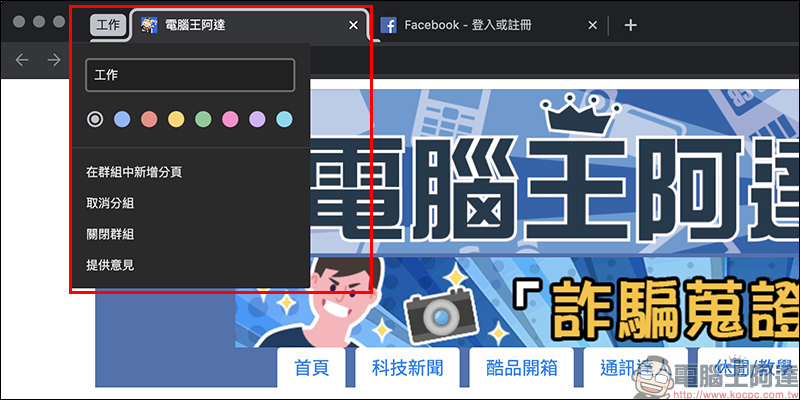 Chrome 瀏覽器「群組分頁」功能搶先試用教學 - 電腦王阿達 Chrome 瀏覽器「群組分頁」功能搶先試用教學 - 電腦王阿達