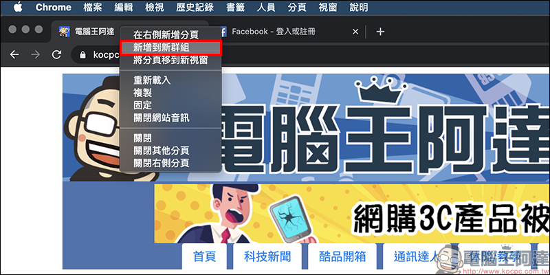 Chrome 瀏覽器「群組分頁」功能搶先試用教學 - 電腦王阿達 Chrome 瀏覽器「群組分頁」功能搶先試用教學 - 電腦王阿達