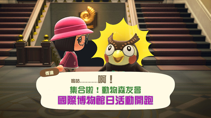 《集合啦!動物森友會》國際博物館日活動開跑與獎勵揭曉 - 電腦王阿達 《集合啦!動物森友會》國際博物館日活動開跑與獎勵揭曉 - 電腦王阿達