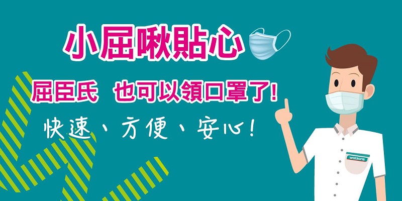 「口罩實名制3.0」第八輪取貨起 開放屈臣氏門市領取口罩 - 電腦王阿達 「口罩實名制3.0」第八輪取貨起 開放屈臣氏門市領取口罩 - 電腦王阿達