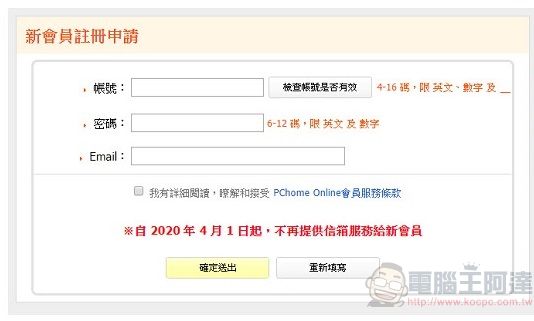 PChome公告會員信箱與電子報 將於9月30日正式停止服務 - 電腦王阿達 PChome公告會員信箱與電子報 將於9月30日正式停止服務 - 電腦王阿達