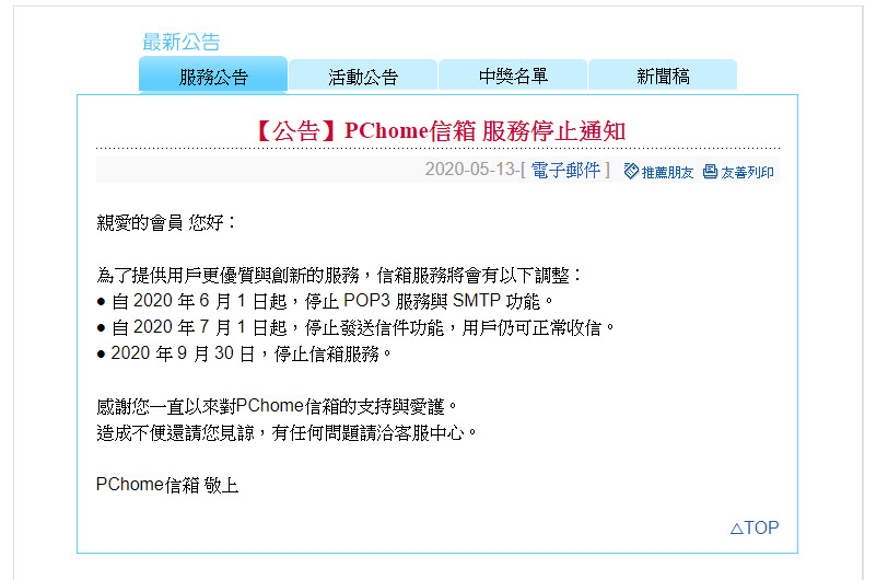 PChome公告會員信箱與電子報 將於9月30日正式停止服務 - 電腦王阿達