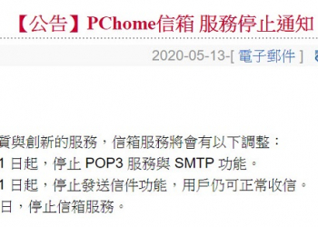 PChome公告會員信箱與電子報 將於9月30日正式停止服務