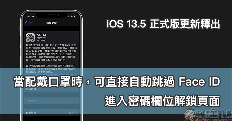 iOS 13.5 正式版更新釋出:當配戴口罩時,可直接自動跳過 Face ID 進入密碼欄位解鎖頁面 - 電腦王阿達 iOS 13.5 正式版更新釋出:當配戴口罩時,可直接自動跳過 Face ID 進入密碼欄位解鎖頁面 - 電腦王阿達